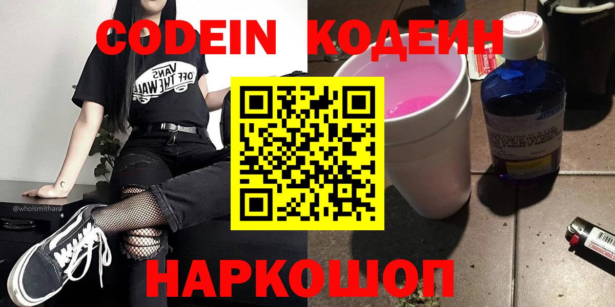 Кодеин Purple Drank  Вход с VPN  Горно-Алтайск  Кодеиновый сироп Lean напиток Lean (лин) 